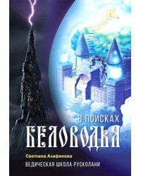 Ведическая школа Русколани. В поисках Беловодья