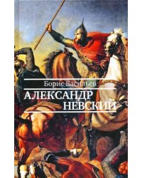 Александр Невский