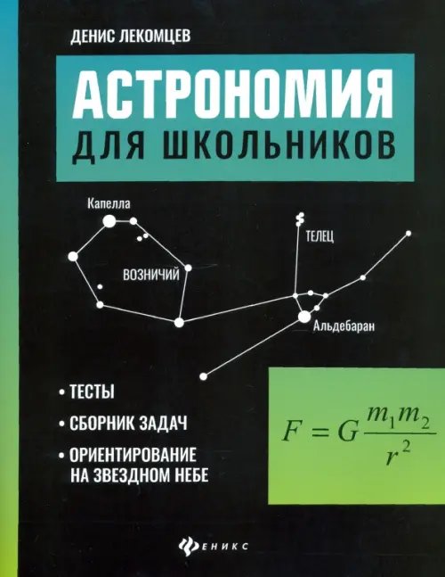 Астрономия для школьников. Тесты, сборник задач, ориентирование на звездном небе