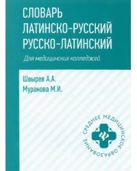 Словарь латинско-русский, русско-латинский. Для медицинских колледжей