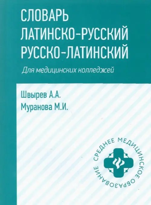 Словарь латинско-русский, русско-латинский. Для медицинских колледжей