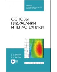 Основы гидравлики и теплотехники. Учебное пособие. СПО