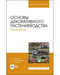 Основы декоративного растениеводства. Практикум. Учебное пособие