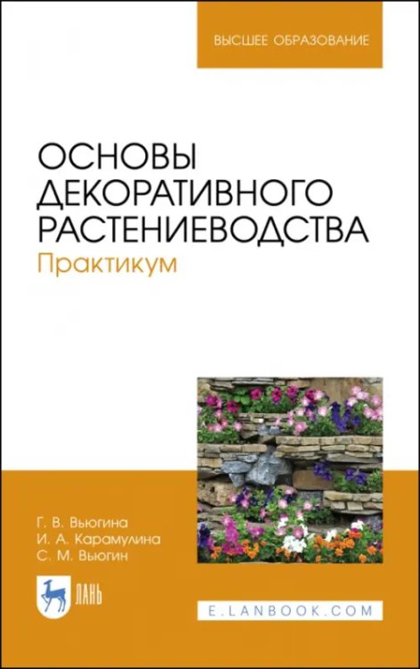 Основы декоративного растениеводства. Практикум. Учебное пособие