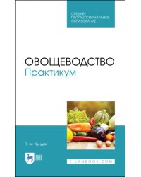 Овощеводство. Практикум. Учебное пособие для СПО