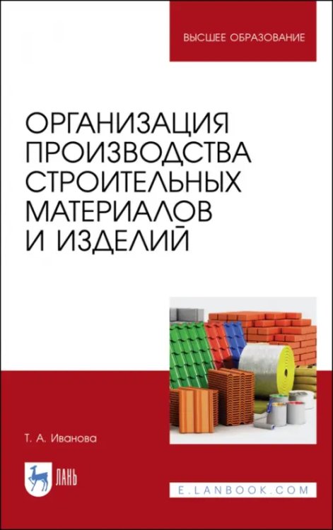 Организация производства строительных материалов и изделелий. Учебное пособие