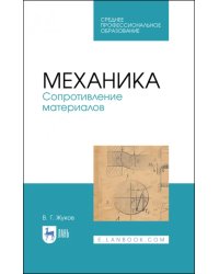 Механика. Сопротивление материалов. Учебное пособие