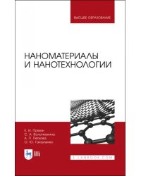 Наноматериалы и нанотехнологии. Учебник