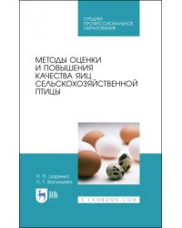 Методы оценки и повышения качества яиц сельскохозяйственной птицы. Учебное пособие