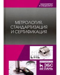 Метрология, стандартизация и сертификация. Учебник