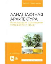 Ландшафтная архитектура. Интерьерное озеленение помещений и крыш