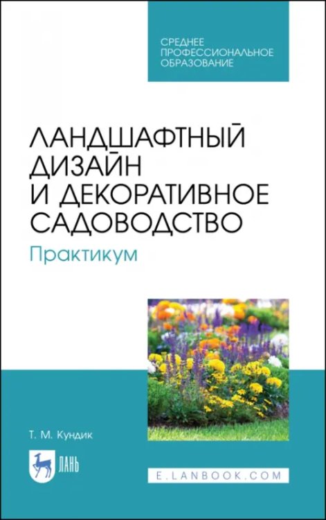 Ландшафтный дизайн и декоративное садоводство. Практикум. Учебное пособие