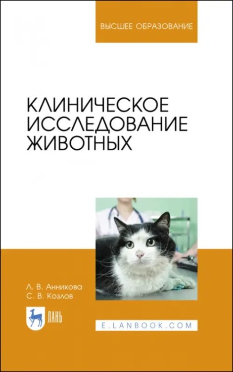 Клиническое исследование животных. Учебное пособие