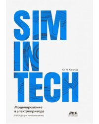 SimInTech моделирование в электроприводе