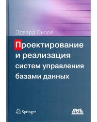 Проектирование и реализация систем управления базами данных