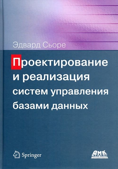 Проектирование и реализация систем управления базами данных