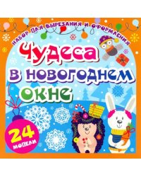 Набор для вырезания и оформления &quot;Чудеса в новогоднем окне&quot;, 24 модели