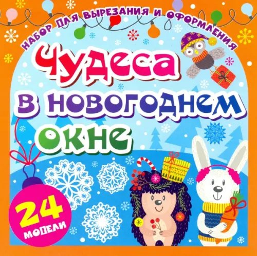 Набор для вырезания и оформления &quot;Чудеса в новогоднем окне&quot;, 24 модели