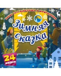 Набор для вырезания и оформления &quot;Зимняя сказка&quot;, 24 модели