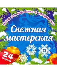 Набор для вырезания и оформления &quot;Снежная мастерская&quot;, 24 модели