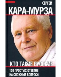 Кто такие русские. 100 простых ответов на сложные вопросы