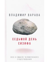 Седьмой день Сизифа. Эссе о смысле человеческого существования