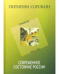 Современное состояние России. Сочинения 1919-1923