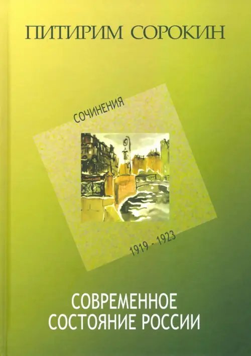 Современное состояние России. Сочинения 1919-1923