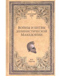 Войны и битвы эллинистической Македонии