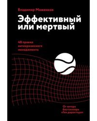 Эффективный или мертвый. 48 правил антикризисного менеджмента