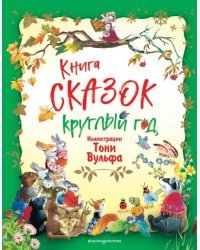 Книга сказок круглый год (илл. Тони Вульфа)