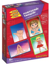 Подвижная игра. Повторяй! Танцуй!