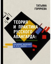 Теория и практика русского авангарда. Казимир Малевич и его школа