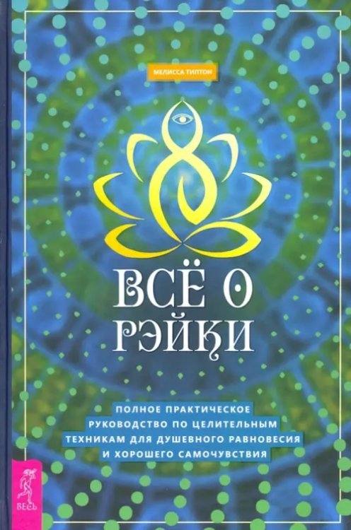 Все о рэйки. Полное практическое руководство по целительным техникам для душевного равновесия