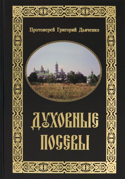 Духовные посевы. Краткий сборник