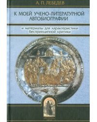 К моей учебно-литературной автобиографии и материалы для критики..