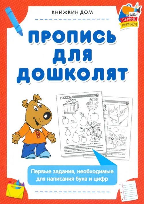 Пропись для дошколят. Первые задания, необходимые для написания букв и цифр