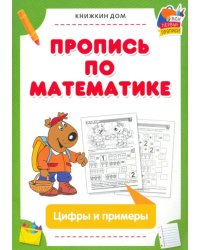 Пропись по математике. Цифры и примеры