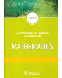 Mathematics = Математика. Textbook