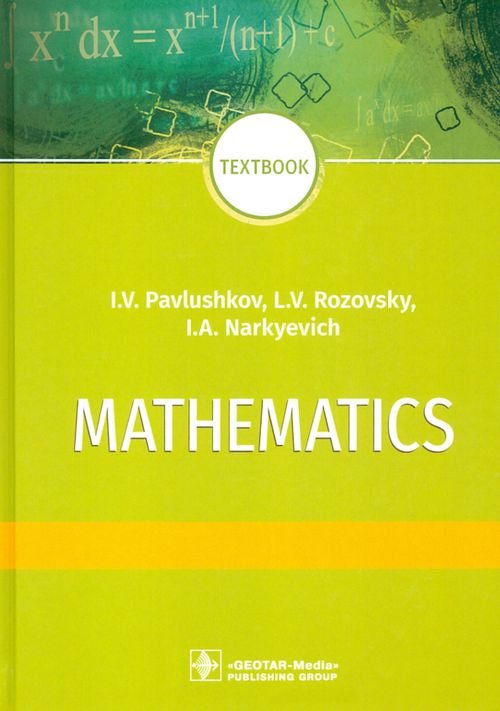 Mathematics = Математика. Textbook