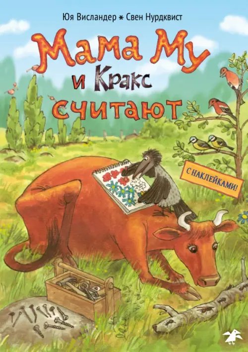 Мама Му и Кракс считают. Книжка с заданиями