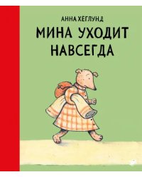 Мина уходит навсегда