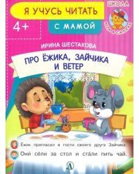 Про ежика, Зайчика и ветер