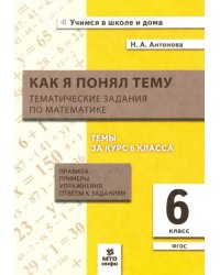 Математика. 6 класс. Как я понял тему. Тематические задания