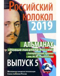 Новые писатели России. Выпуск № 5, 2019