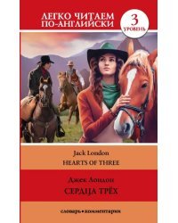 Hearts of Three = Сердца трех. Уровень 3