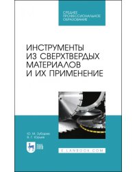 Инструменты из сверхтвердых материалов и их применение. Учебное пособие для СПО