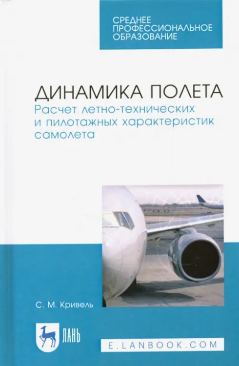 Динамика полета. Расчет летно-технических и пилотажных характеристик самолета. Учебное пособие для СПО