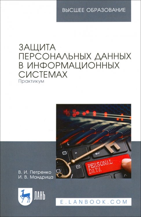 Защита персональных данных в информационных системах. Практикум. Учебное пособие