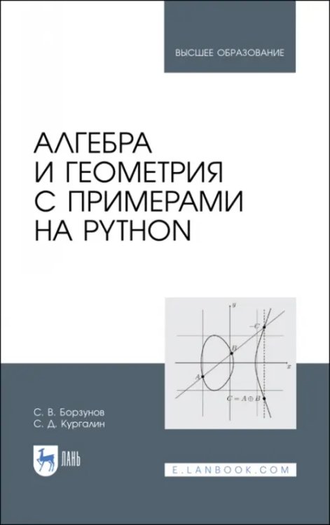 Алгебра и геометрия с примерами на Python. Учебное пособие